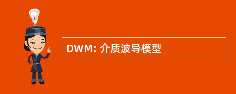 DWM: 介质波导模型