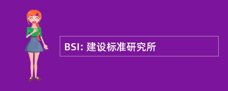 BSI: 建设标准研究所