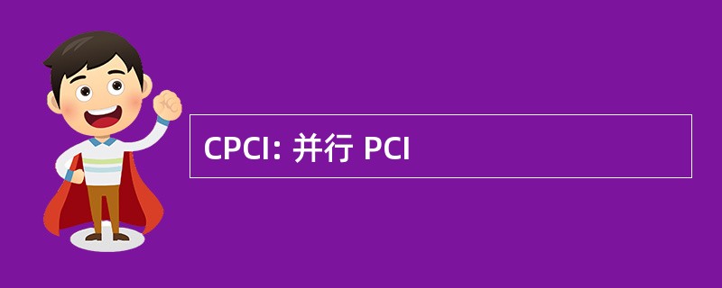 CPCI: 并行 PCI