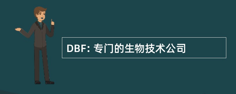 DBF: 专门的生物技术公司