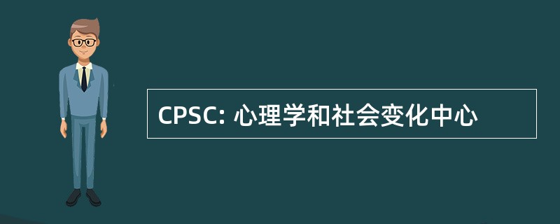 CPSC: 心理学和社会变化中心