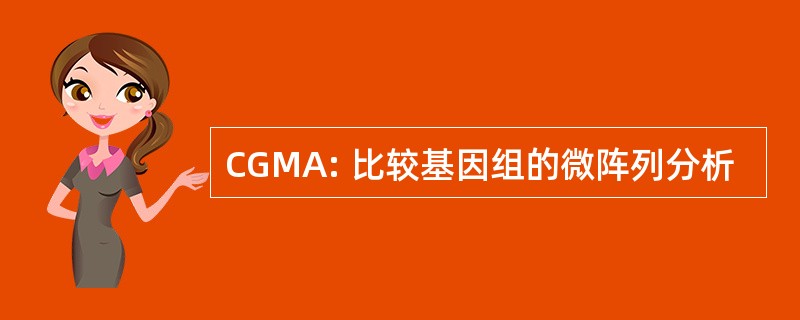 CGMA: 比较基因组的微阵列分析