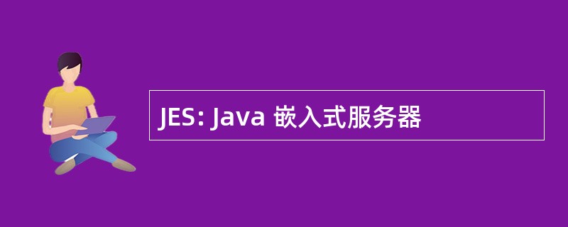 JES: Java 嵌入式服务器