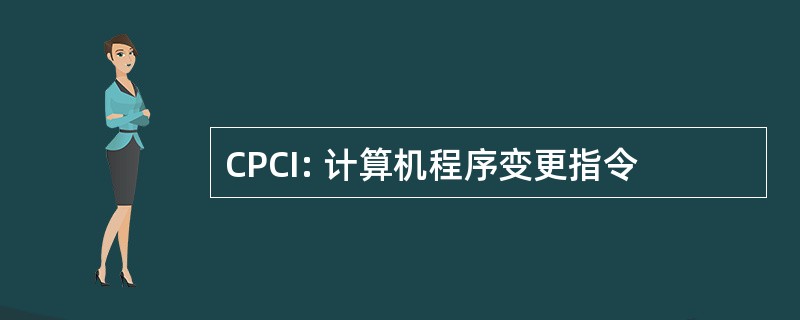 CPCI: 计算机程序变更指令