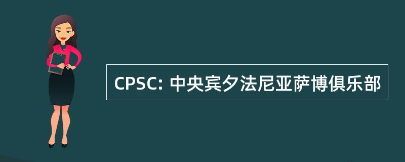 CPSC: 中央宾夕法尼亚萨博俱乐部