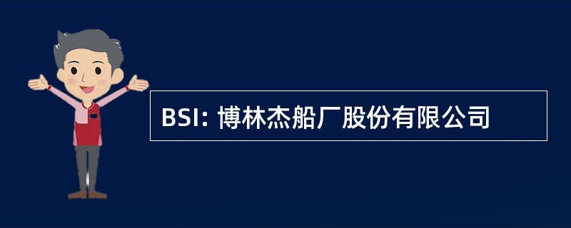 BSI: 博林杰船厂股份有限公司