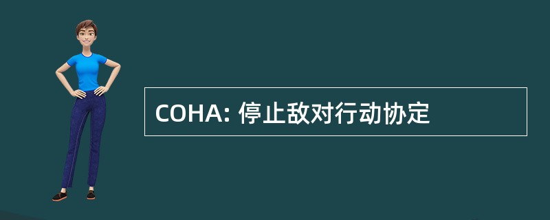 COHA: 停止敌对行动协定