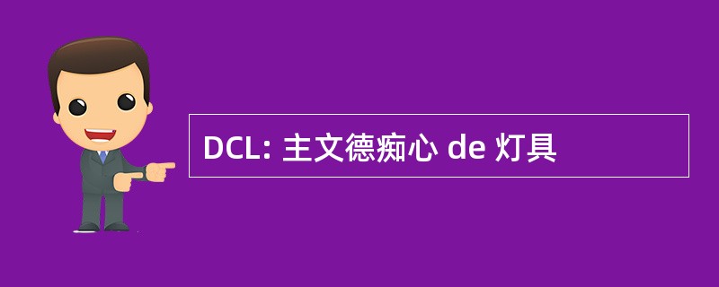 DCL: 主文德痴心 de 灯具