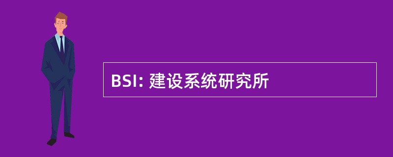 BSI: 建设系统研究所