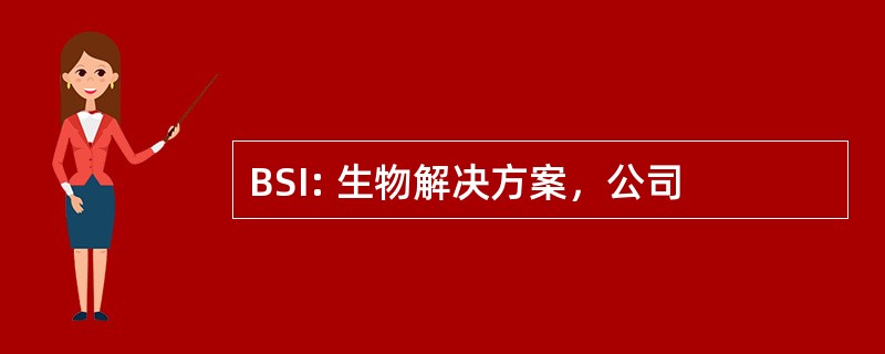 BSI: 生物解决方案，公司