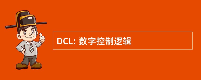 DCL: 数字控制逻辑