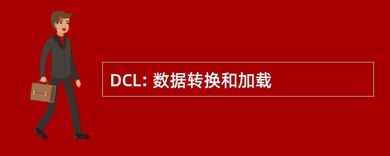 DCL: 数据转换和加载