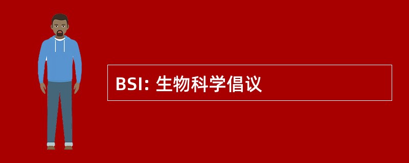 BSI: 生物科学倡议