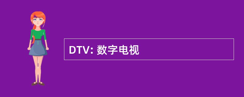 DTV: 数字电视