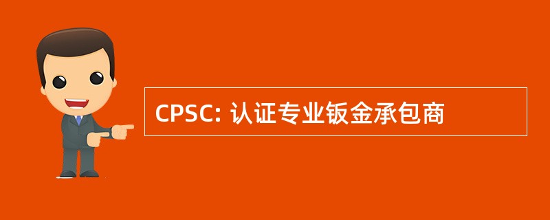 CPSC: 认证专业钣金承包商