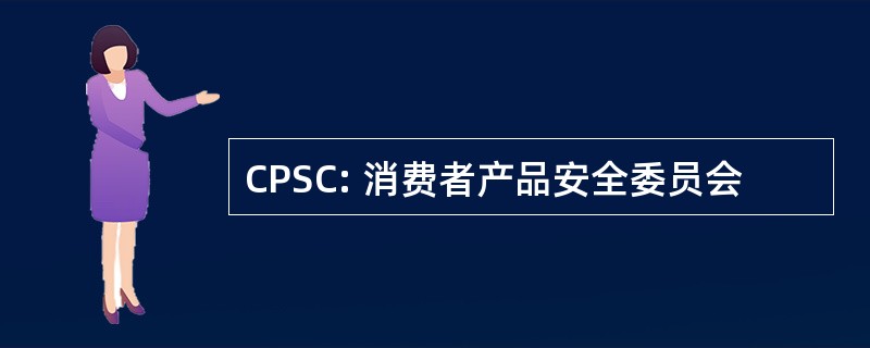 CPSC: 消费者产品安全委员会