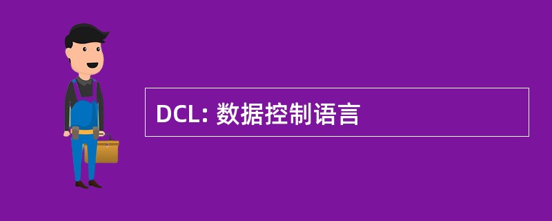 DCL: 数据控制语言