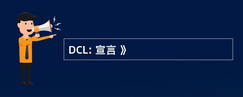 DCL: 宣言 》