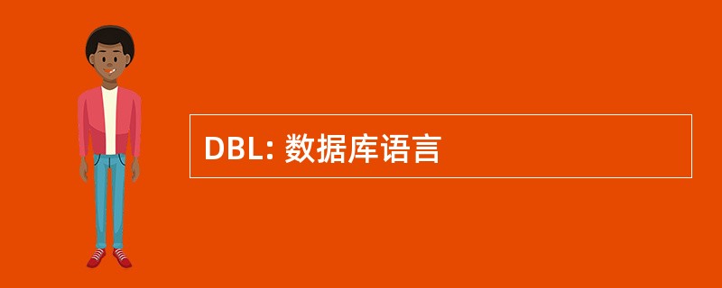 DBL: 数据库语言