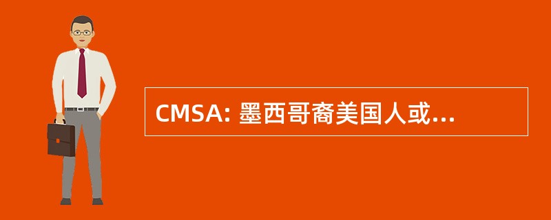 CMSA: 墨西哥裔美国人或拉丁美洲人医科学生协会