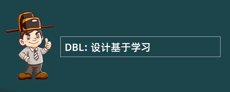 DBL: 设计基于学习