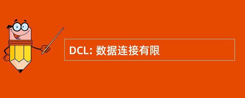 DCL: 数据连接有限