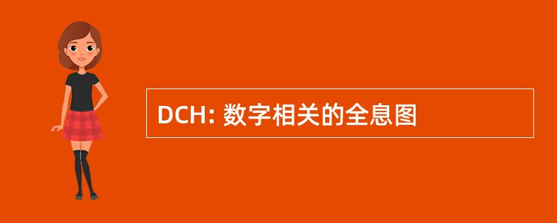 DCH: 数字相关的全息图