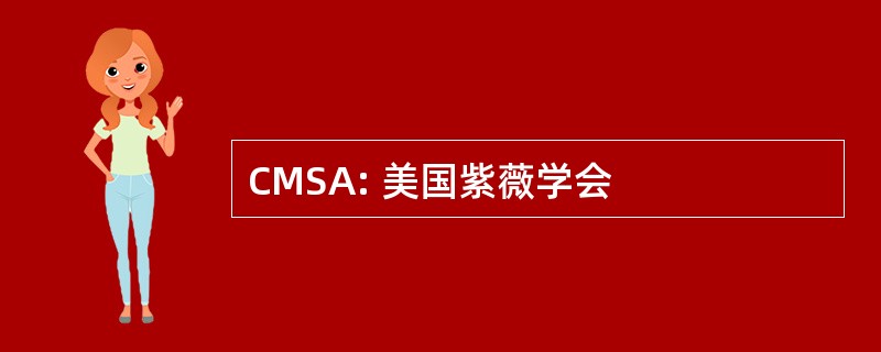 CMSA: 美国紫薇学会