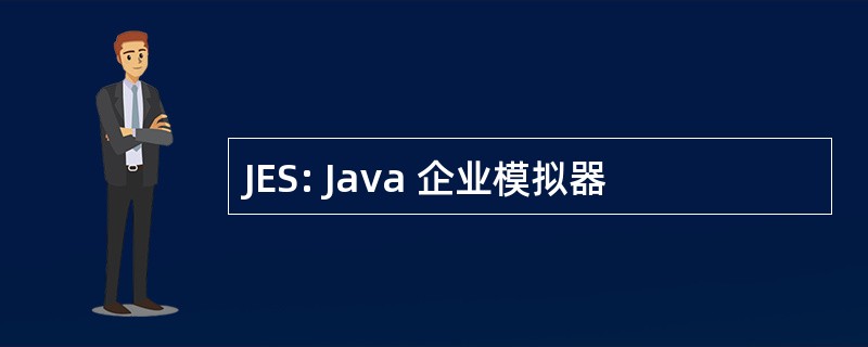 JES: Java 企业模拟器