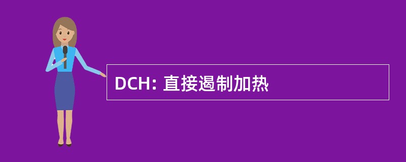 DCH: 直接遏制加热