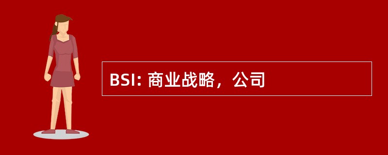 BSI: 商业战略，公司