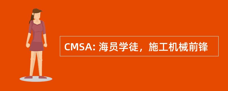 CMSA: 海员学徒，施工机械前锋