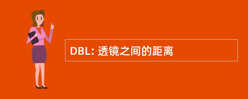 DBL: 透镜之间的距离