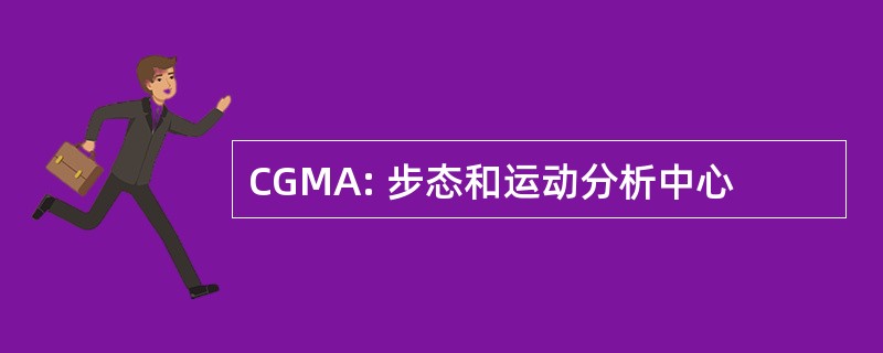 CGMA: 步态和运动分析中心