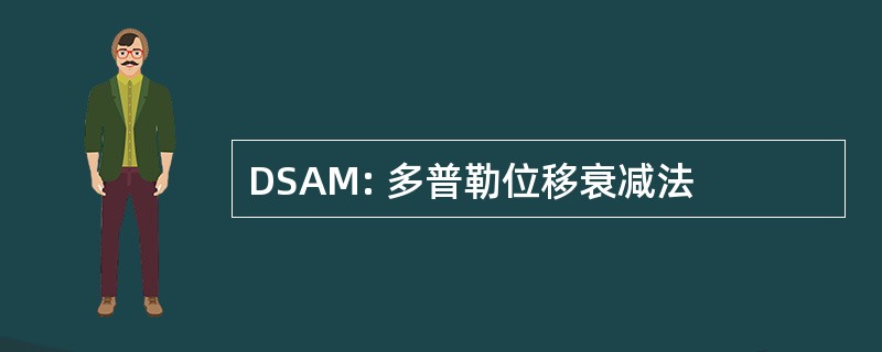 DSAM: 多普勒位移衰减法