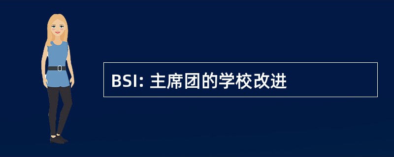 BSI: 主席团的学校改进