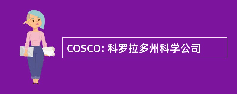 COSCO: 科罗拉多州科学公司