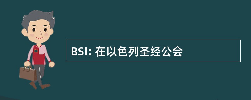 BSI: 在以色列圣经公会