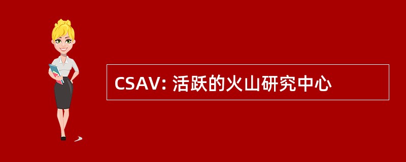 CSAV: 活跃的火山研究中心