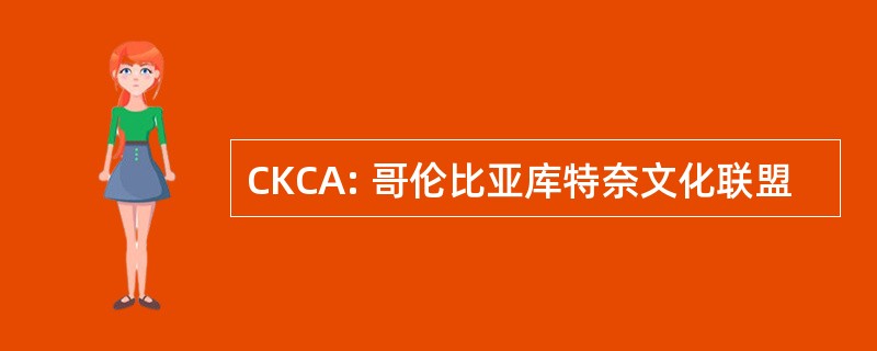 CKCA: 哥伦比亚库特奈文化联盟