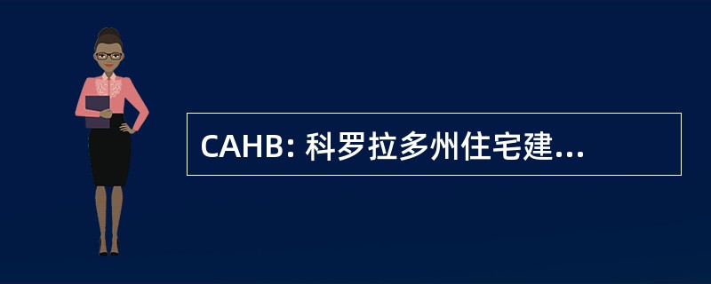 CAHB: 科罗拉多州住宅建造商协会