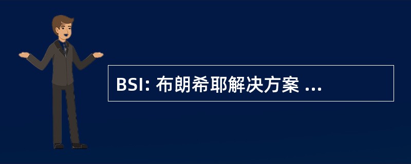 BSI: 布朗希耶解决方案 d&#039;Impression