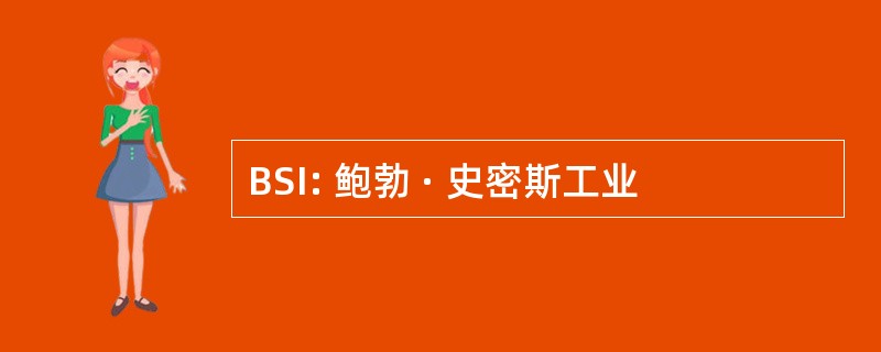 BSI: 鲍勃 · 史密斯工业