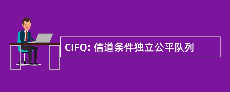 CIFQ: 信道条件独立公平队列