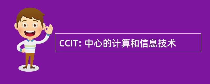 CCIT: 中心的计算和信息技术