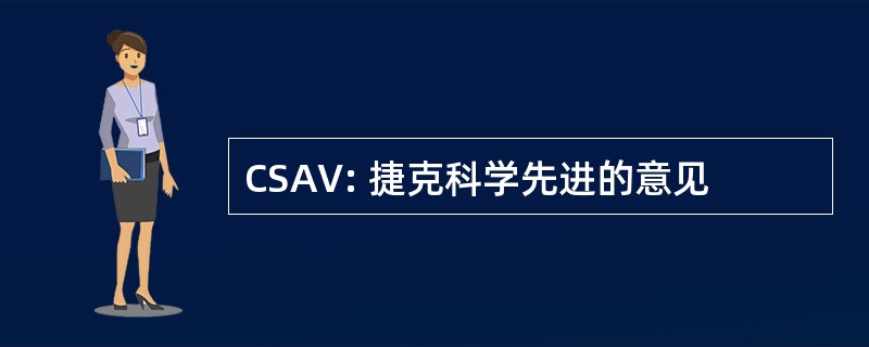 CSAV: 捷克科学先进的意见