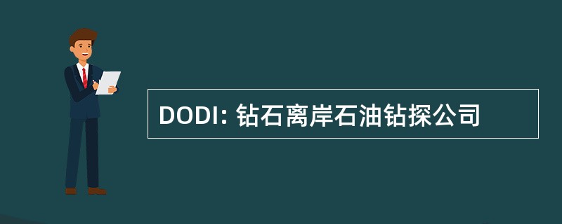 DODI: 钻石离岸石油钻探公司