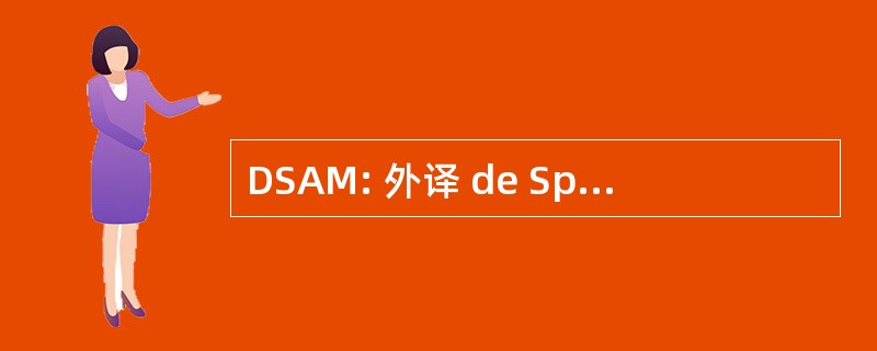 DSAM: 外译 de Spiritualite Ascetique et 的神秘性