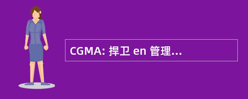 CGMA: 捍卫 en 管理等管理 des 代办