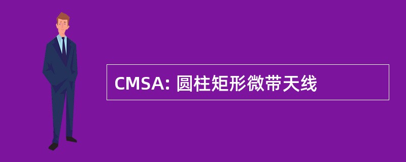 CMSA: 圆柱矩形微带天线